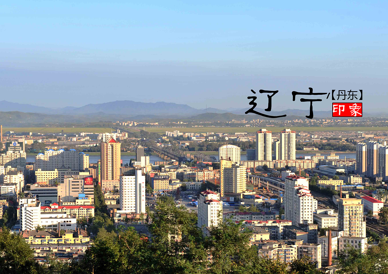 辽宁，辽宁省全面概览